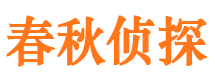 锡林浩特春秋私家侦探公司